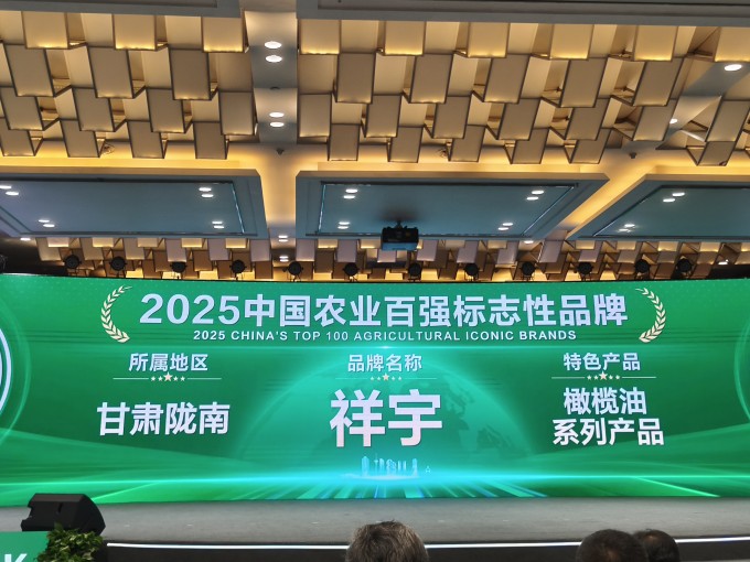 農(nóng)業(yè)品牌盛典高光時(shí)刻！祥宇橄欖油榮登百?gòu)?qiáng)標(biāo)志性品牌榜單，深耕產(chǎn)業(yè)，鏈接高端市場(chǎng)，..